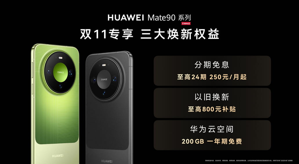 华为双十一焕新季发布会举行 HUAWEI Mate 90系列十大黑科技集中亮相
